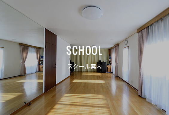 INFORMATION スクール案内